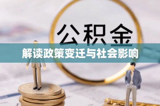 岳麓解读政策变迁与社会影响