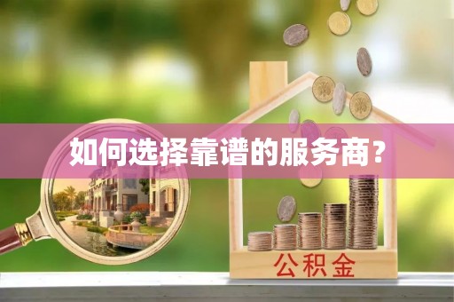 岳麓如何选择靠谱的服务商？