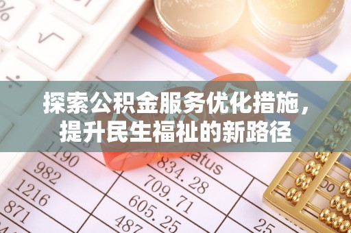 岳麓探索公积金服务优化措施，提升民生福祉的新路径