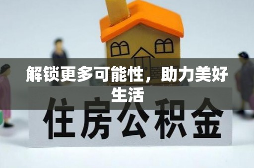 岳麓解锁更多可能性，助力美好生活
