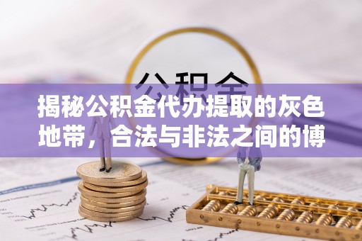 岳麓揭秘公积金代办提取的灰色地带，合法与非法之间的博弈