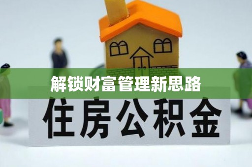 岳麓解锁财富管理新思路