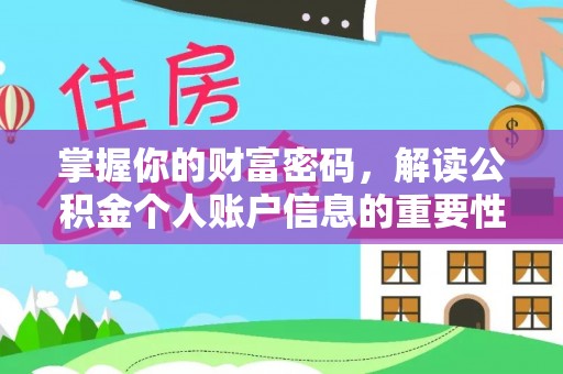 岳麓掌握你的财富密码，解读公积金个人账户信息的重要性