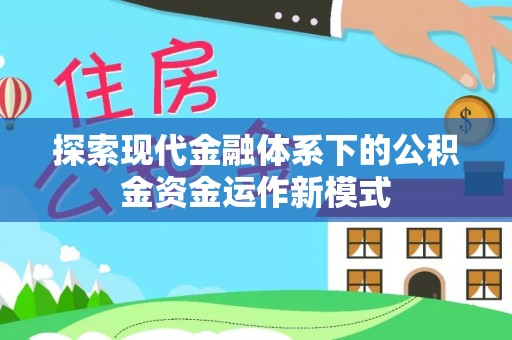 岳麓探索现代金融体系下的公积金资金运作新模式