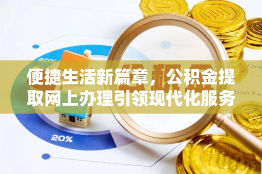 岳麓便捷生活新篇章，公积金提取网上办理引领现代化服务