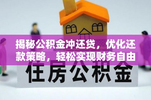 岳麓揭秘公积金冲还贷，优化还款策略，轻松实现财务自由
